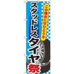 GNB-659 のぼり スタッドレスタイヤ祭 この機会にぜひどうぞ P・O・Pプロダクツ