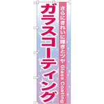 GNB-662 のぼり ガラスコーティング さらにきれいに輝きとツヤ P・O・Pプロダクツ