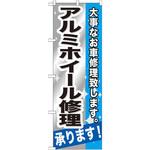 のぼり アルミホイール修理承ります!大事なお車修理致します。 P・O・Pプロダクツ