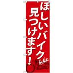 GNB-676 のぼり ほしいバイク見つけます! P・O・Pプロダクツ