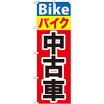 GNB-677 のぼり バイク中古車 P・O・Pプロダクツ