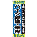 GNB-678 のぼり 安心対応バイク修理・車検おまかせ 大事なバイク大切に修理します。 P・O・Pプロダクツ