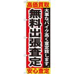 GNB-679 のぼり 無料出張査定 高価買取安心査定 大事なバイク高く査定致します。 P・O・Pプロダクツ