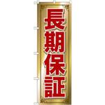 GNB-681 のぼり 長期保証 P・O・Pプロダクツ