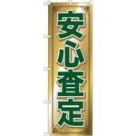 GNB-682 のぼり 安心査定 P・O・Pプロダクツ