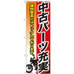 GNB-683 のぼり 中古パーツ充実 種類豊富にストックしております。 P・O・Pプロダクツ