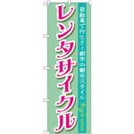 GNB-685 のぼり レンタサイクル 自転車で行こう!都市の観光スタイル P・O・Pプロダクツ