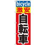 GNB-687 のぼり 激安自転車 P・O・Pプロダクツ