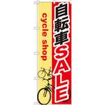 GNB-689 のぼり 自転車SALE P・O・Pプロダクツ