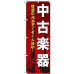 のぼり 中古楽器 特選中古がぞくぞく入荷中! P・O・Pプロダクツ