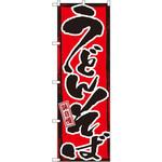 GNB-7 のぼり 味自慢 うどんそば P・O・Pプロダクツ
