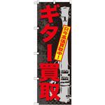 GNB-704 のぼり ギター買取 只今高価買取中! P・O・Pプロダクツ