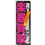 GNB-705 のぼり 楽器買取 只今高価買取中! P・O・Pプロダクツ