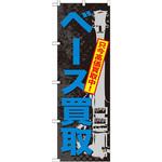 GNB-706 のぼり ベース買取 只今高価買取中! P・O・Pプロダクツ
