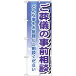 GNB-707 のぼり ご葬儀の事前相談 どんな事もお気軽にご相談ください P・O・Pプロダクツ