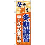 GNB-71 のぼり 冬期講習申し込み受付中 冬を制す P・O・Pプロダクツ