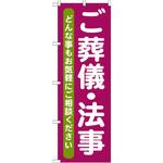 GNB-711 のぼり ご葬儀・法事 どんな事もお気軽にご相談ください P・O・Pプロダクツ