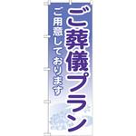 GNB-713 のぼり ご葬儀プラン ご用意しております P・O・Pプロダクツ
