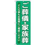 GNB-714 のぼり ご葬儀・家族葬 P・O・Pプロダクツ