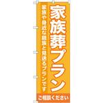 GNB-718 のぼり 家族葬プラン ご相談ください 家族や身近な親族と見送るプランです P・O・Pプロダクツ