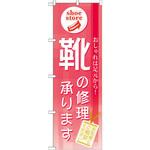 GNB-732 のぼり 靴の修理承ります おしゃれは足元から!お気軽にご相談ください P・O・Pプロダクツ