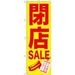 GNB-734 のぼり 閉店SALEこの機会をお見逃しなく! P・O・Pプロダクツ