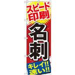 のぼり スピード印刷名刺 キレイ!!速い!! P・O・Pプロダクツ