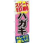 GNB-745 のぼり スピード印刷ハガキ キレイ!!速い!! P・O・Pプロダクツ