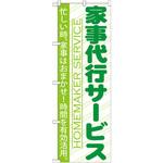 GNB-749 のぼり 家事代行サービス 忙しい時、家事はおまかせ!時間を有効活用。 P・O・Pプロダクツ