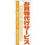 GNB-750 のぼり お買い物代行サービス 忙しい時、お買い物はおまかせ!時間を有効活用。 P・O・Pプロダクツ