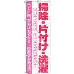 GNB-751 のぼり 掃除・片付け・洗濯 忙しい時、家事はおまかせ!時間を有効活用。 P・O・Pプロダクツ