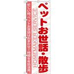 GNB-754 のぼり ペットのお世話・散歩 忙しい時、ペットお世話はおまかせ!時間を有効活用。 P・O・Pプロダクツ