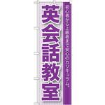 GNB-760 のぼり 英会話教室 初心者から上級者まで安心のカリキュラム。 P・O・Pプロダクツ