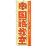 のぼり 中国語教室 初心者から上級者まで安心のカリキュラム。 P・O・Pプロダクツ