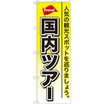 GNB-767 のぼり 国内ツアー 人気の観光スポットを巡りましょう。 P・O・Pプロダクツ