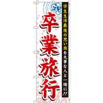 GNB-773 のぼり 卒業旅行 学生生活最後の思い出を大事な人と一緒に!! P・O・Pプロダクツ