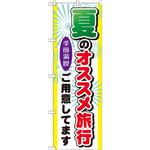GNB-775 のぼり 夏のオススメ旅行ご用意してます 季節満喫 P・O・Pプロダクツ