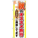 GNB-776 のぼり 秋のオススメ旅行ご用意してます 季節満喫 P・O・Pプロダクツ