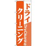 GNB-78 のぼり ドライクリーニング P・O・Pプロダクツ