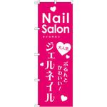 GNB-788 のぼり 大人気ジェルネイル ぷるんとかわいい! P・O・Pプロダクツ