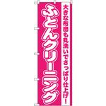 GNB-79 のぼり ふとんクリーニング 大きな布団も丸洗いでさっぱり仕上げ! P・O・Pプロダクツ
