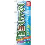 GNB-791 のぼり アウトドア用品 豊富な品揃え バーベキュー キャンプ スノーボード スキー 登山 P・O・Pプロダクツ