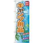 GNB-792 のぼり キャンプ用品 豊富な品揃え ランタン テーブル・チェア テント クーラーBOX P・O・Pプロダクツ