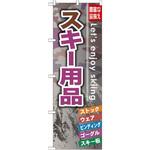 GNB-793 のぼり スキー用品 豊富な品揃え ストック ウェア ビンディング ゴーグル スキー板 P・O・Pプロダクツ