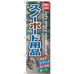 GNB-794 のぼり スノーボード用品 豊富な品揃え ウェア ビンディング ゴーグル ボード P・O・Pプロダクツ