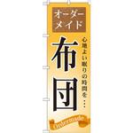 GNB-800 のぼり オーダーメイド 布団 寝具 心地よい眠りの時間を・・・ P・O・Pプロダクツ