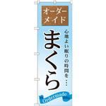 GNB-801 のぼり オーダーメイド まくら 寝具 心地よい眠りの時間を・・・ P・O・Pプロダクツ