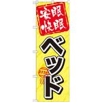 GNB-802 のぼり 安眠快眠 ベッド P・O・Pプロダクツ