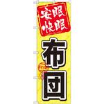 GNB-803 のぼり 安眠快眠 布団 P・O・Pプロダクツ