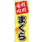 GNB-804 のぼり 安眠快眠 まくら P・O・Pプロダクツ